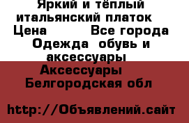 Яркий и тёплый итальянский платок  › Цена ­ 900 - Все города Одежда, обувь и аксессуары » Аксессуары   . Белгородская обл.